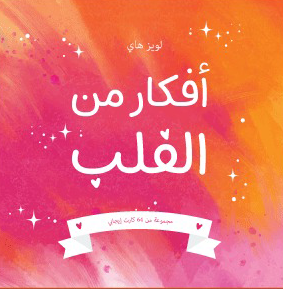 Afkar mn el qalab cards